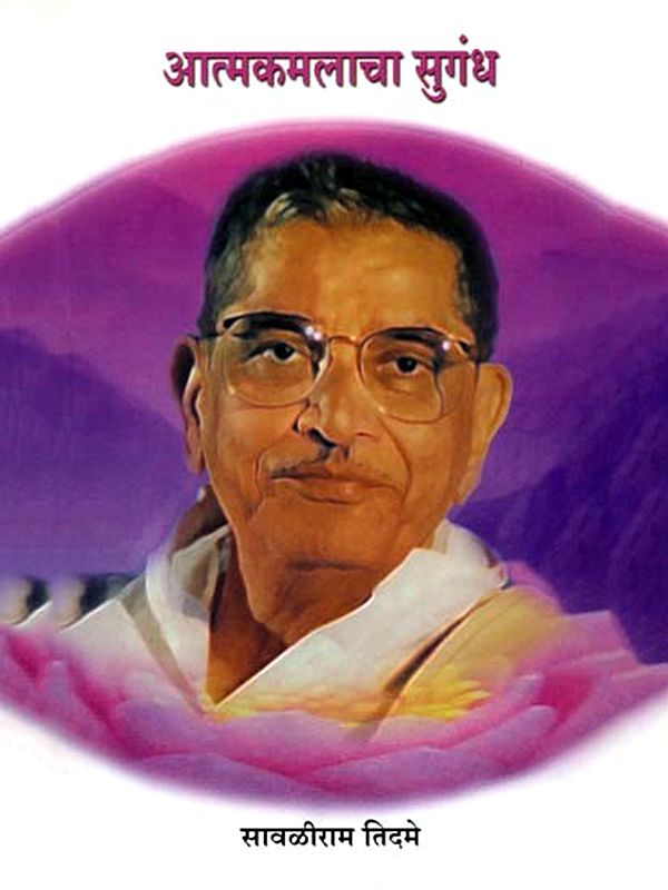 आत्मकमलाचा सुगंध - Aatmakamalacha Sugandh (Marathi)