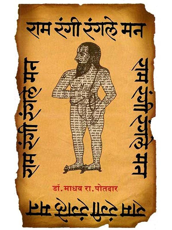 राम रंगी रंगले मन: Ram Rangi Rangale Man (Marathi)