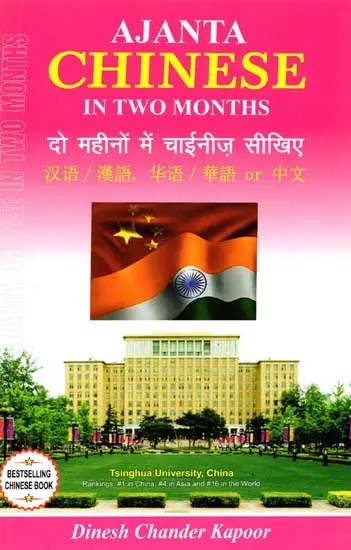 दो महीनों में चाईनीज़ सीखिए - Learn Chinese in Two Months Through English/Hindi with Transliteration