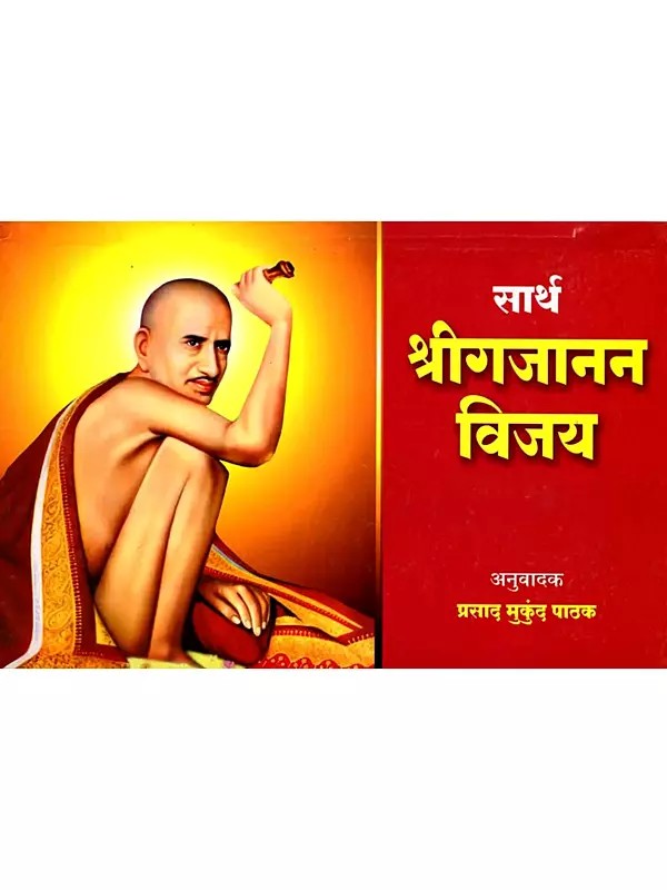 सार्थ श्रीगजानन विजय: Sarth Shrigajanan Vijay (Marathi)
