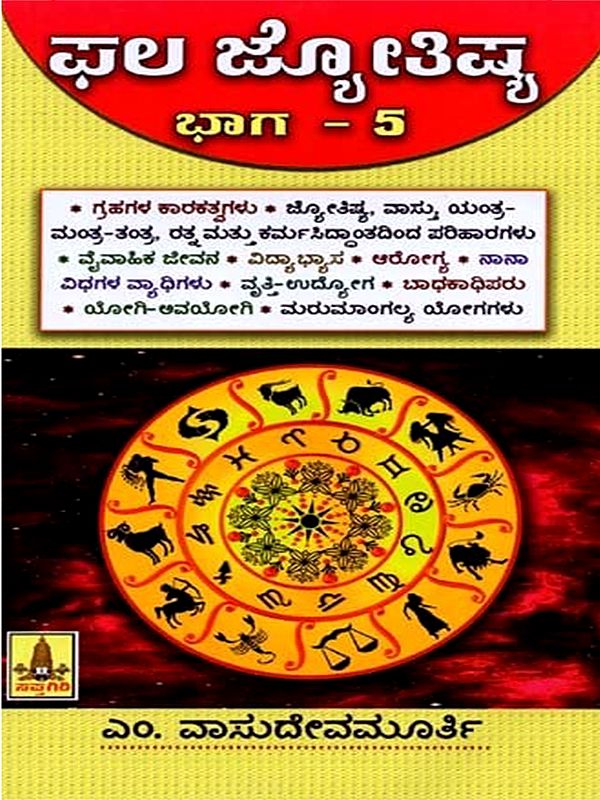 ಫಲ ಜ್ಯೋತಿಷ್ಯ: Phala Jyothishya Part - 5 (Kannada)