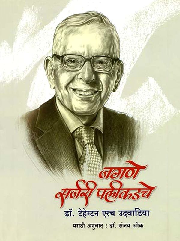 जगणे सर्जरी पलीकडचे: Jagane Surgery Palikadache (Marathi)