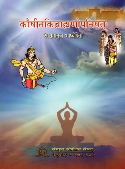 कौषीतकिब्राह्मणोपनिषत् (रंगरामानुज भाष्योपेता)- Kausitaki Brahmanopanisad with Commentary Prakasika of Ranga Ramanuja (Critical Edition)