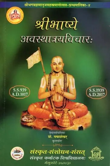 श्रीभाष्ये अवस्थात्रयविचारः Shribhashye Avasthatrayavicharah