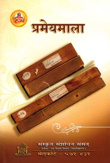 श्री वात्स्यवरदाचार्यैः विरचिता प्रमेयमाला- Prameyamala of Vastya Varadacarya