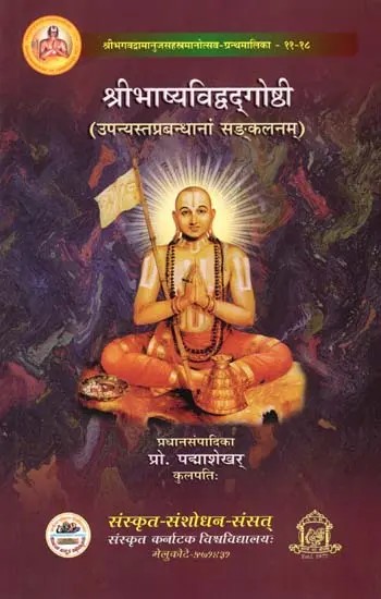 श्रीभाष्यविद्वद्‌गोष्ठी (उपन्यस्तप्रबन्धानां सङ्कलनम्)- Shribhashyavidvad‌goshthi (Upanyastaprabandhanam Sankalanam)
