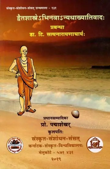 द्वैतशास्त्रे ऽभिनवाऽन्यथाख्यातिवादः Dvaitashastre Bhinavanyathakhyativadah
