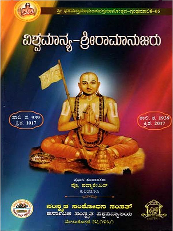 ವಿಶ್ವಮಾನ್ಯ-ಶ್ರೀರಾಮಾನುಜರು: Vishwamanya-Sri Ramanuja (Kannada)