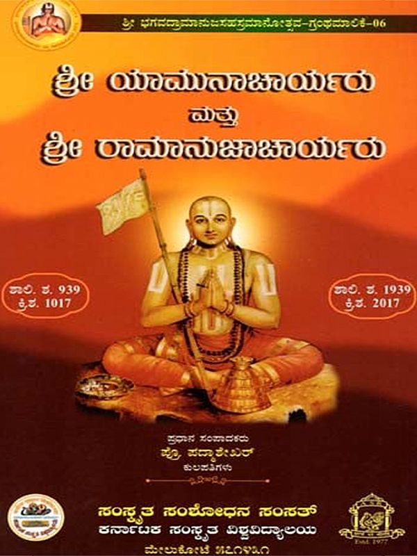 ಶ್ರೀ ಯಾಮುನಾಚಾರ್ಯರು ಮತ್ತು ಶ್ರೀ ರಾಮಾನುಜಾಚಾರ್ಯರು: Sri Yamunacharya and Sri Ramanujacharya (Kannada)
