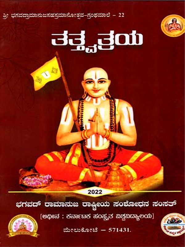 ತತ್ತ್ವತ್ತಯ: Tattvattaya (Kannada)