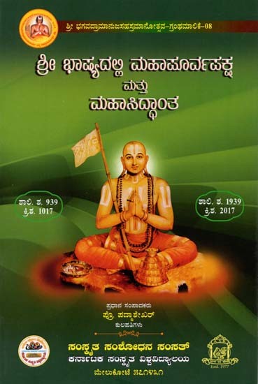 ಶ್ರೀ ಭಾಷ್ಯದಲ್ಲಿ ಮಹಾಪೂರ್ವಪಕ್ಷ ಮತ್ತು ಮಹಾಸಿದ್ಧಾಂತ: Mahapurvapaksha and Mahasiddhanta in Sri Bhashya (Kannada)