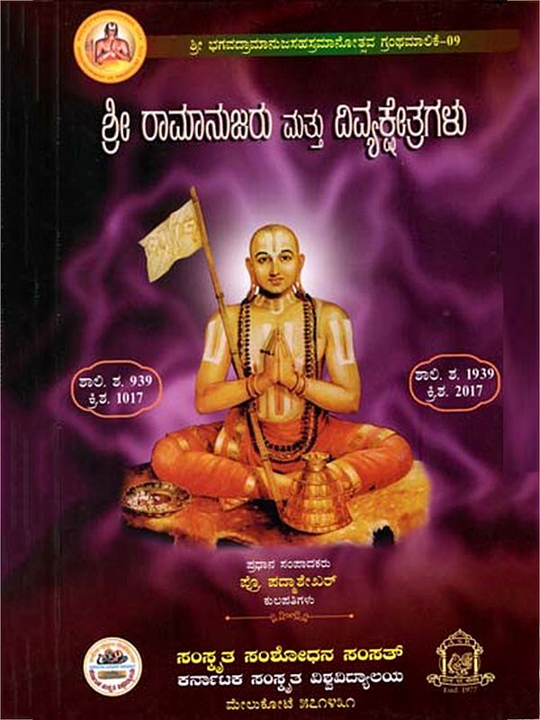 ಶ್ರೀ ರಾಮಾನುಜರು ಮತ್ತು ದಿವ್ಯಕ್ಷೇತ್ರಗಳು: Sri Ramanujaru Mattu Divyaksetragalu (Kannada)