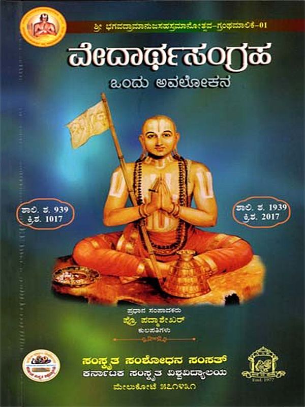 ವೇದಾರ್ಥಸಂಗ್ರಹ- ಒಂದು ಅವಲೋಕನ: Vedarthasangraha - An Overview (Kannada)