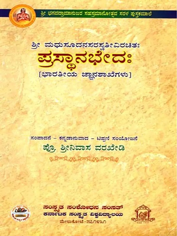ಪ್ರಸ್ಥಾನಭೇದ: Prasthanabheda (Kannada)