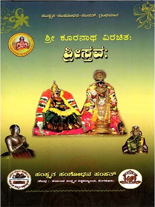 ಶ್ರೀ ಕೂರನಾಥ ವಿರಚಿತ: ಶ್ರೀಸ್ತವಃ- Sri Kuranatha Virachita: Sristavaha (Kannada)