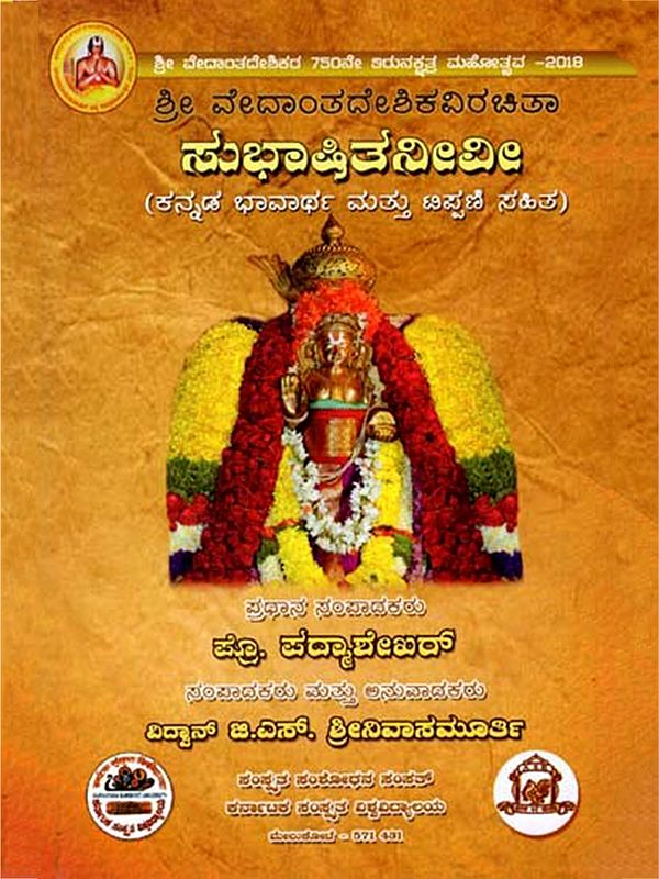 ಸುಭಾಷಿತನೀವೀ (ಕನ್ನಡ ಭಾವಾರ್ಥ ಮತ್ತು ಟಿಪ್ಪಣಿ ಸಹಿತ)- Subhasita Neevi (With Kannada Meaning and Notes)