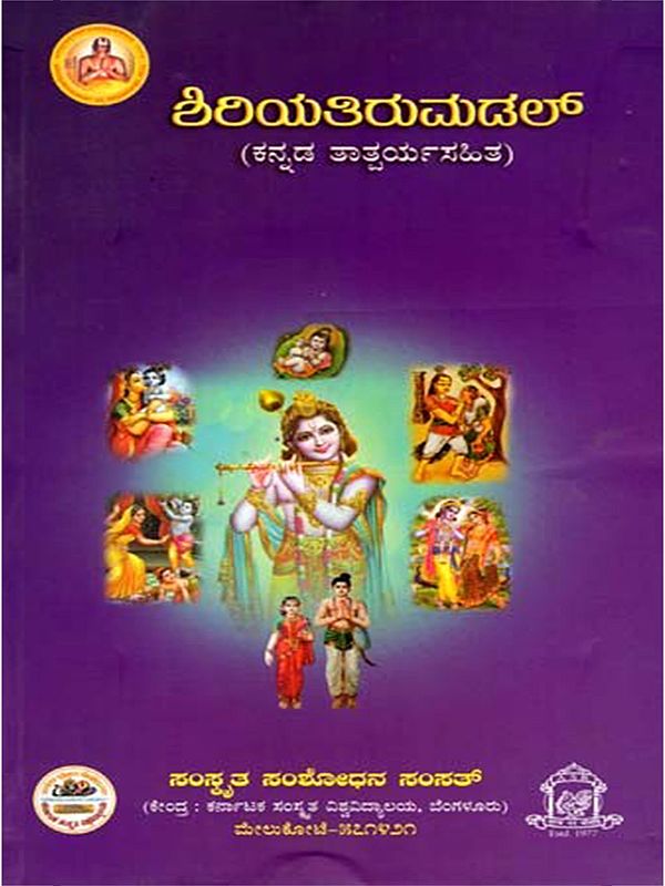 ಶಿರಿಯತಿರುಮಡಲ್‌ (ಕನ್ನಡ ತಾತ್ಪರ್ಯಸಹಿತ)- Siriyatirumadal with Purport of Songs in Kannada