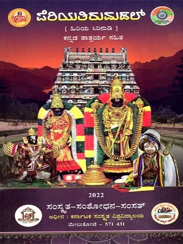 ಪೆರಿಯತಿರುಮಡಲ್: Periya Tirumadal with Purport of Songs in Kannada