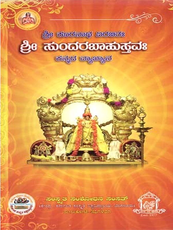 ಶ್ರೀ ಕೂರನಾಥ ವಿರಚಿತಃ ಶ್ರೀ ಸುಂದರಬಾಹುಸ್ತವಃ- Sri Sundarabahustavah of Sri Kuranatha (With Word by Word Meaning Synopsis and Expert Glass in Kannada)