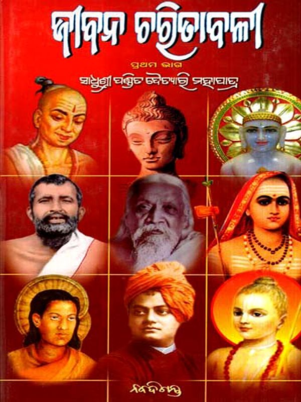 ଜୀବନ ଚରିତାବଳୀ: Jibana Charitabali in Oriya (Vol-1)
