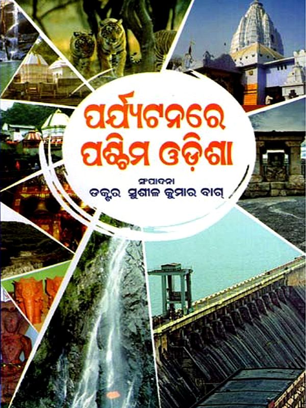 ପର୍ଯ୍ୟଟନରେ ପଶ୍ଚିମ ଓଡ଼ିଶା: Paryatanare Paschima Odisha (Oriya)