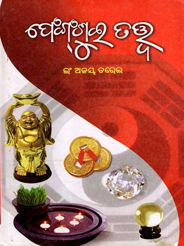 ଫେଙ୍ଗ୍-ଶୁଇ ତତ୍ତ୍ବ: Feng Shui Tatwa (Oriya)