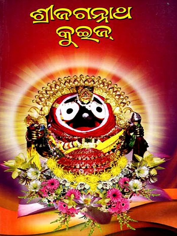 ଶ୍ରୀ ଜଗନ୍ନାଥ କୁଇଜ୍: Shri Jagannatha Quiz (Oriya)
