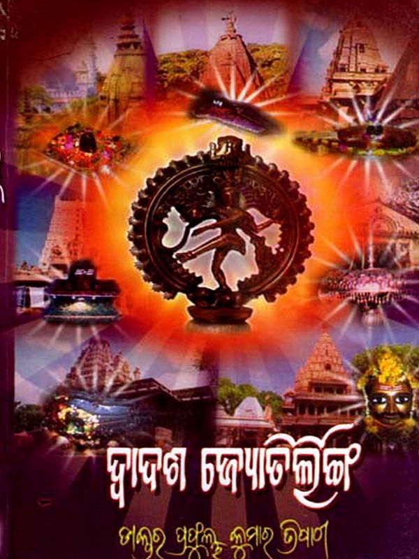ଦ୍ବାଦଶ ଜ୍ୟୋତିର୍ଲିଙ୍ଗ: Dwadasha Jyotirlinga (Oriya)
