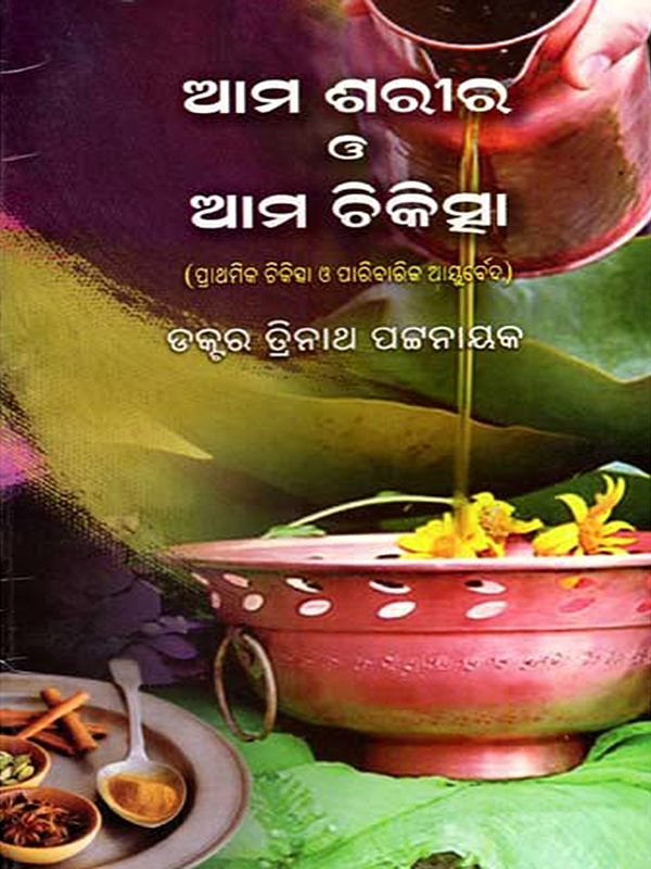 ଆମ  ‌‌ଶରୀର ଓ ଆମ ଚିକିତ୍ସା: Ama Sarira O' Ama Chikitsha- Primary Care and Family Ayurveda (Oriya)