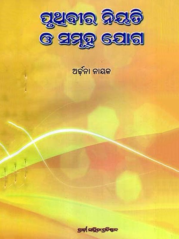 ପୃଥୁବୀର ନିୟତି ଓ ସମୂହ ଯୋଗ: Pruthibira Niyati O Samuha Joga (Oriya)