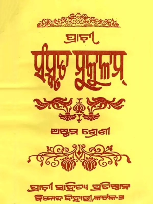 ପ୍ରାଚୀ ସଂସ୍କୃତ ମୁକୁଳମ୍ଅ- ଷ୍ଟମ ଶ୍ରେଣୀ ନିମନ୍ତେ: Ancient Sanskrit Mukul for Class 8th (Oriya)
