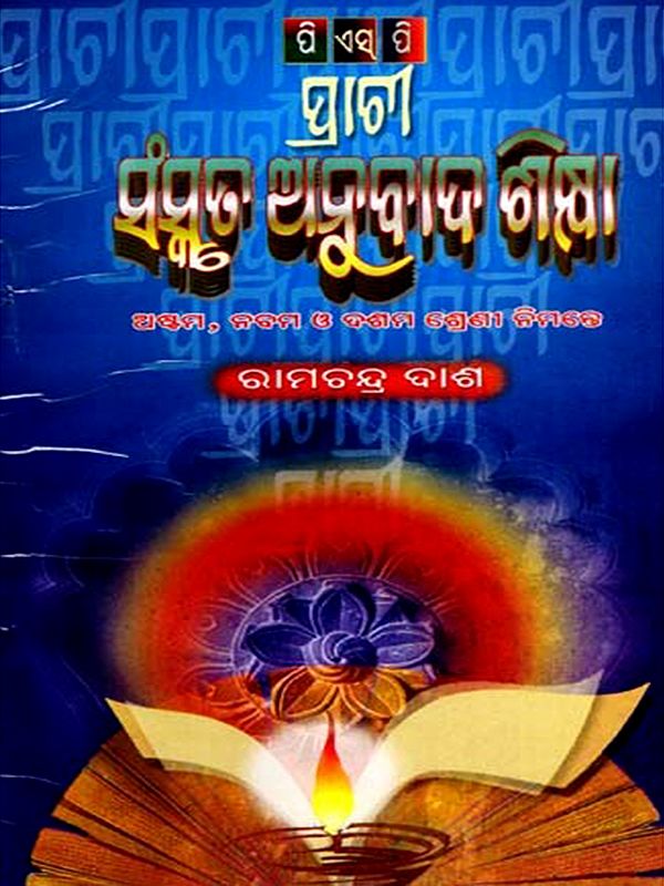 ପ୍ରାଚୀ ସଂସ୍କୃତ ଅନୁବାଦ ଶିକ୍ଷା: Prachi Sanskrit Anubada Siksha (Oriya)