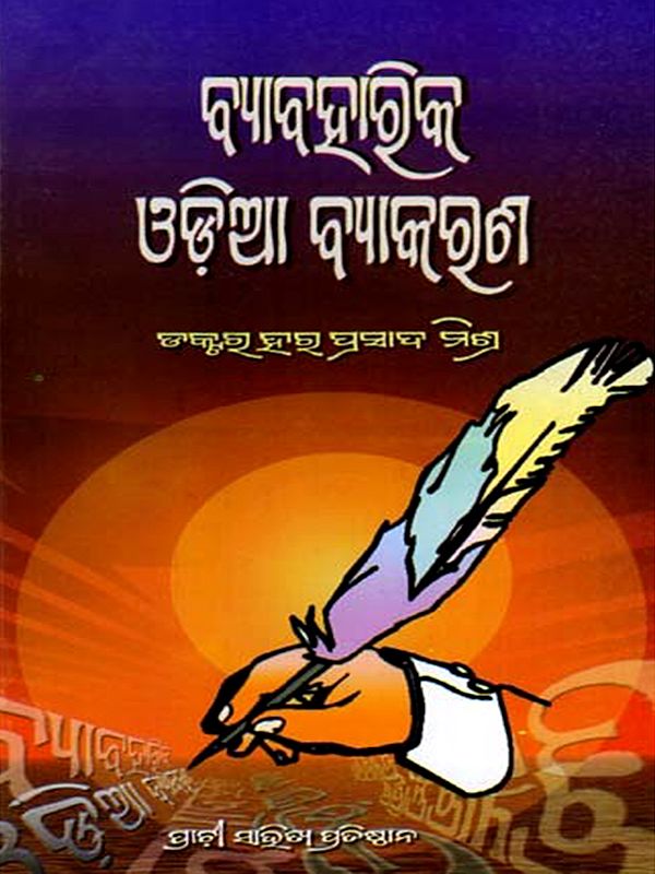 ବ୍ୟାବ‌ହାରିକ ଓଡ଼ିଆ ବ୍ୟାକରଣ: Byabaharika Odia Byakarana (Oriya)