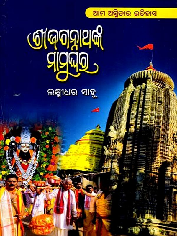 ଶ୍ରୀଜଗନ୍ନାଥଙ୍କ ମାମୁଘର: Shree Jagannathanka Mamughara- A Research Book (Oriya)