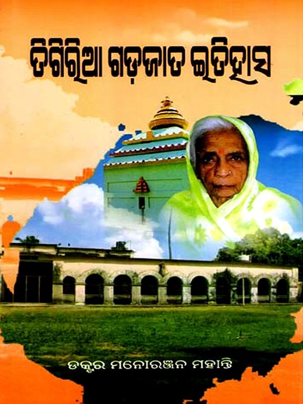 ତିଗିରିଆ ଗଡଜାତ ଇତିହାସ: Tigiria Gadajata Itihasa (Oriya)
