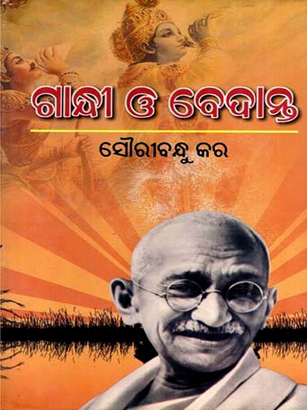 ଗାନ୍ଧୀ ଓ ବେଦାନ୍ତ: Gandhi and Vedanta (Oriya)