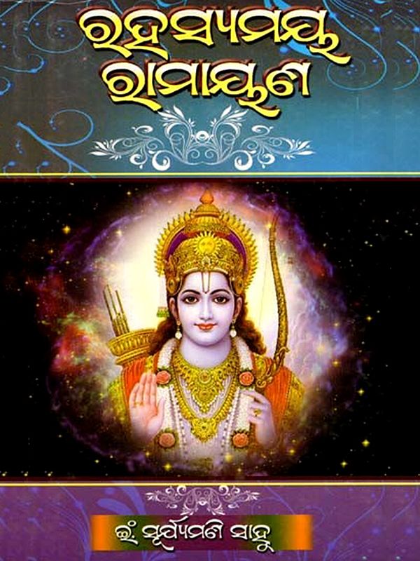 ରହସ୍ୟମୟ ରାମାୟଣ: Rahasyamaya Ramayana (Oriya)