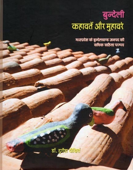बुन्देली कहावतें और मुहावरे- Bundeli Kahavatein Aur Muhavare: Oral Literature Tradition of Bundelkhand District of Madhya Pradesh