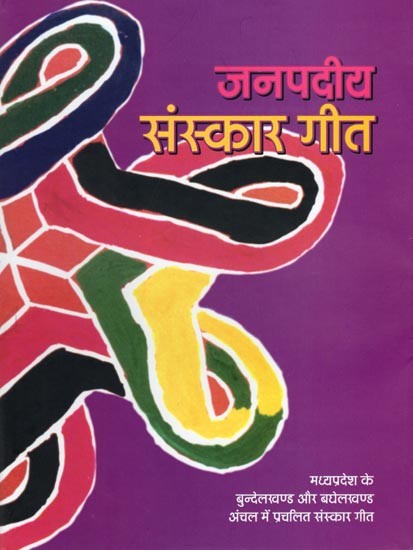 जनपदीय संस्कार-गीत- Janpadiya Sanskar Geet