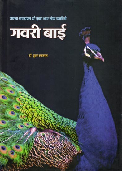 गवरी बाई- Gavari Bai: Krishna Devotee Folk Poetess of Malwa-Vagadanchal