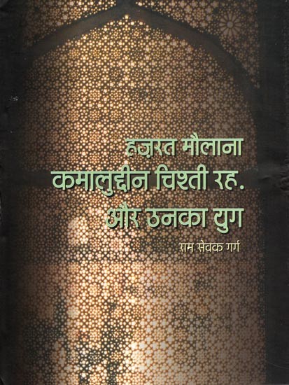 हज़रत मौलाना कमालुद्दीन चिश्ती रह और उनका युग- Hazrat Kamaluddin Chishti Reh Aur Unaka Yug