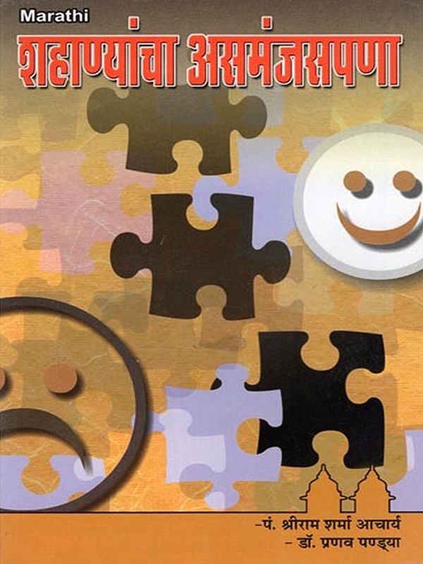 शहाण्यांचा असमंजसपणा- Shahanyancha Asamanjasapana (Marathi)