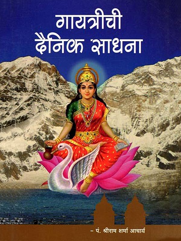 गायत्रीची दैनिक साधना- Gayatrichi Dainika Sadhana (Marathi)