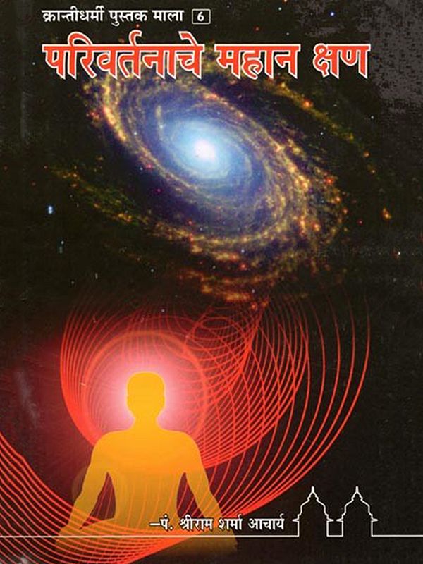 परिवर्तनाचे महान क्षण- Parivartanache Mahana Ksana: Revolutionary Book Series 6 (Marathi)