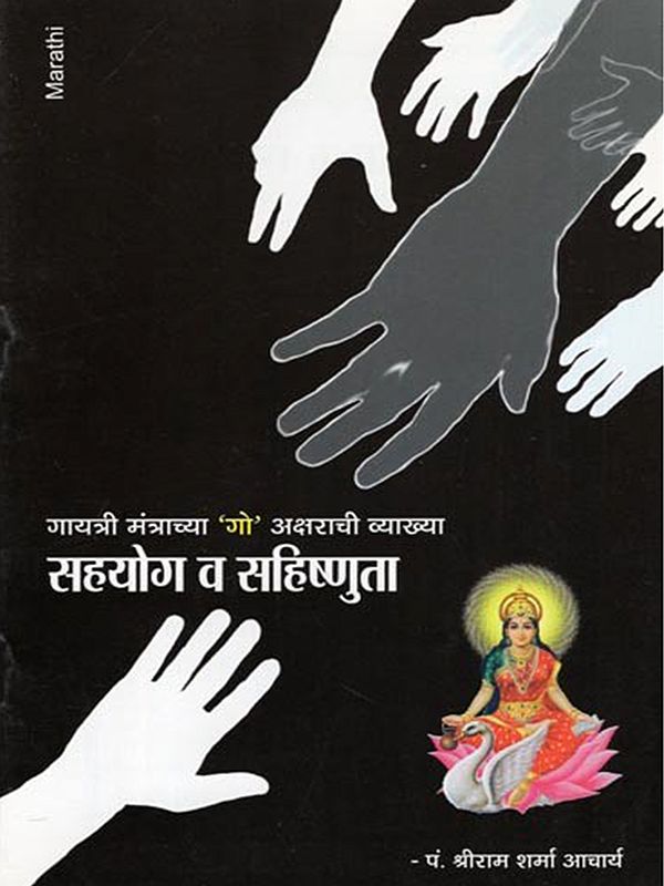 सहयोग व सहिष्णुता- Sahayog Va Sahishnuta: Explanation of the Letter 'Go' of the Gayatri Mantra (Marathi)