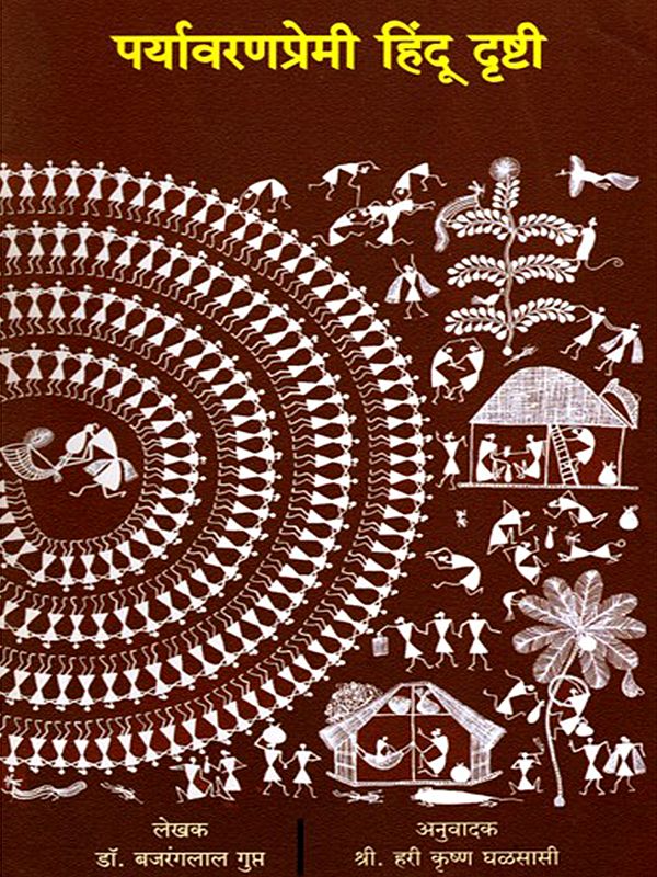 पर्यावरणप्रेमी हिंदू दृष्टी- Paryavaran Premi Hindu Drishti (Marathi)