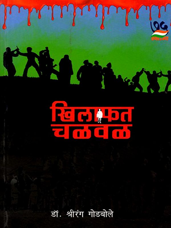 खिलाफत चळवळ- Khilafat Movement (Marathi)