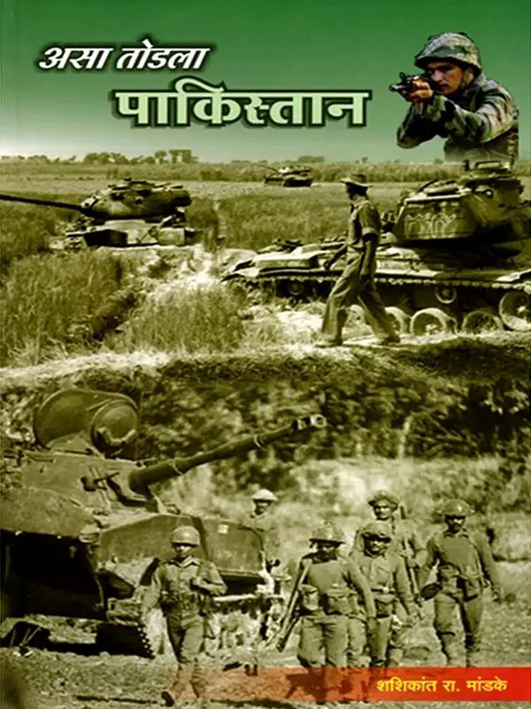 असा तोडला पाकिस्तान- Asa Todla Pakistan (Marathi)