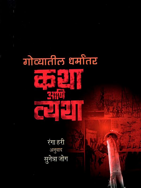 गोव्यातील धर्मांतर कथा आणि व्यथा- Govyatil Dharmantar Katha Ani Vyatha (Marathi)