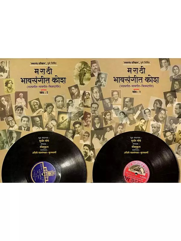 मराठी भावसंगीत कोश: नाट्यगीत – भावगीत – चित्रपटगीत: Marathi Soul Music Dictionary, Dramatic Songs – Soul Songs – Film Songs (2 Volumes in Marathi)